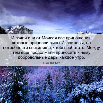 Picture 06 - Исход 36:3 RUSV - И взяли они от Моисея все - Bible Verse Picture