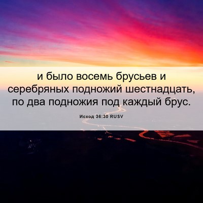 Picture 06 - Исход 36:30 RUSV - и было восемь брусьев и - Bible Verse Picture