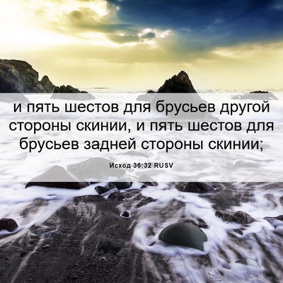 Picture 06 - Исход 36:32 RUSV - и пять шестов для брусьев - Bible Verse Picture