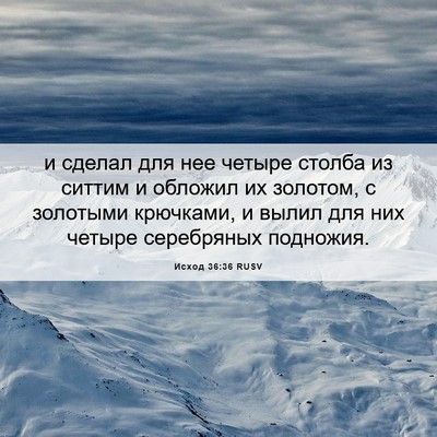 Picture 06 - Исход 36:36 RUSV - и сделал для нее четыре - Bible Verse Picture
