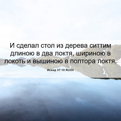 Picture 06 - Исход 37:10 RUSV - И сделал стол из дерева - Bible Verse Picture
