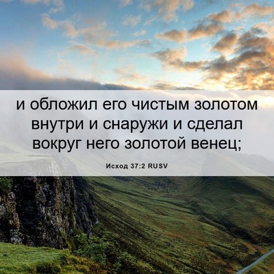 Picture 06 - Исход 37:2 RUSV - и обложил его чистым - Bible Verse Picture