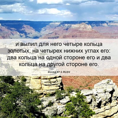 Picture 06 - Исход 37:3 RUSV - и вылил для него четыре - Bible Verse Picture