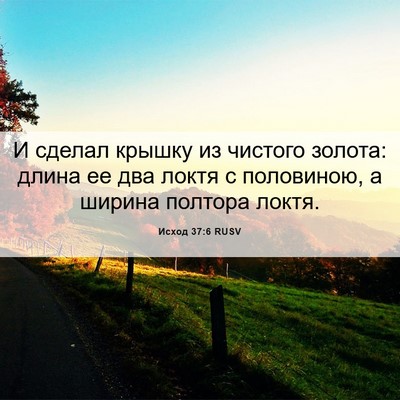 Picture 06 - Исход 37:6 RUSV - И сделал крышку из чистого - Bible Verse Picture