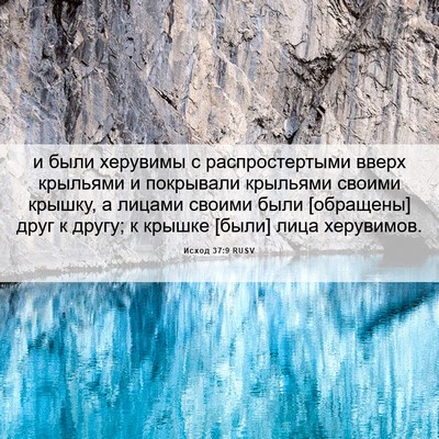 Picture 06 - Исход 37:9 RUSV - и были херувимы с - Bible Verse Picture