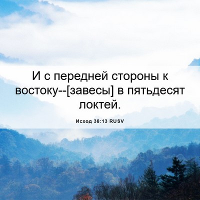 Picture 06 - Исход 38:13 RUSV - И с передней стороны к - Bible Verse Picture
