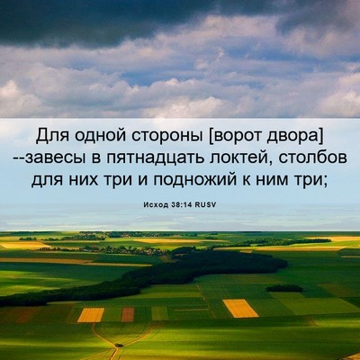 Picture 06 - Исход 38:14 RUSV - Для одной стороны [ворот - Bible Verse Picture