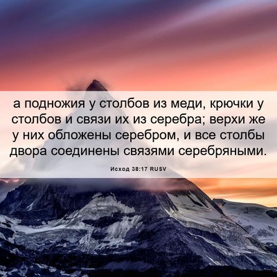 Picture 06 - Исход 38:17 RUSV - а подножия у столбов из - Bible Verse Picture