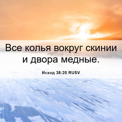 Picture 06 - Исход 38:20 RUSV - Все колья вокруг скинии и - Bible Verse Picture
