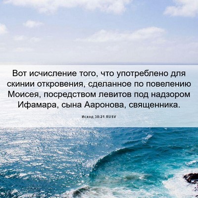 Picture 06 - Исход 38:21 RUSV - Вот исчисление того, что - Bible Verse Picture