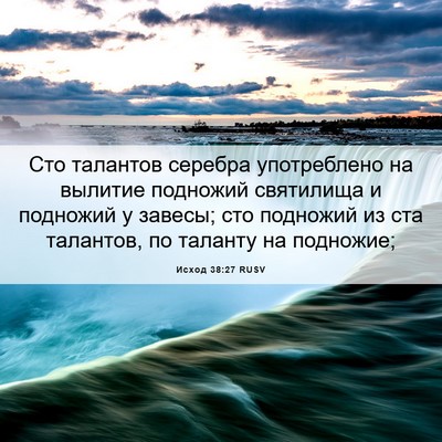 Picture 06 - Исход 38:27 RUSV - Сто талантов серебра - Bible Verse Picture