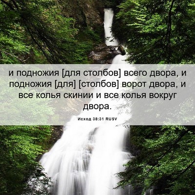 Picture 06 - Исход 38:31 RUSV - и подножия [для столбов] - Bible Verse Picture