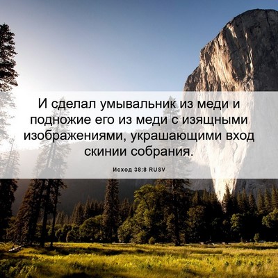 Picture 06 - Исход 38:8 RUSV - И сделал умывальник из - Bible Verse Picture
