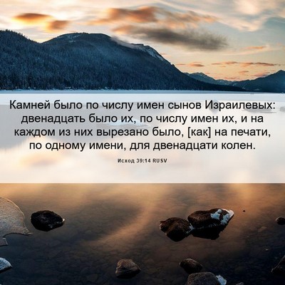 Picture 06 - Исход 39:14 RUSV - Камней было по числу имен - Bible Verse Picture