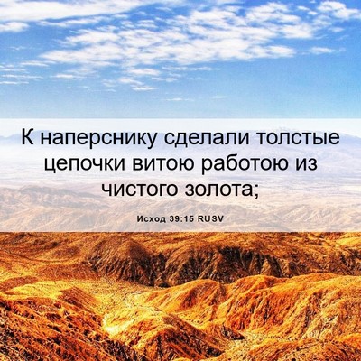 Picture 06 - Исход 39:15 RUSV - К наперснику сделали - Bible Verse Picture