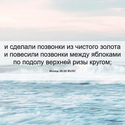 Picture 06 - Исход 39:25 RUSV - и сделали позвонки из - Bible Verse Picture