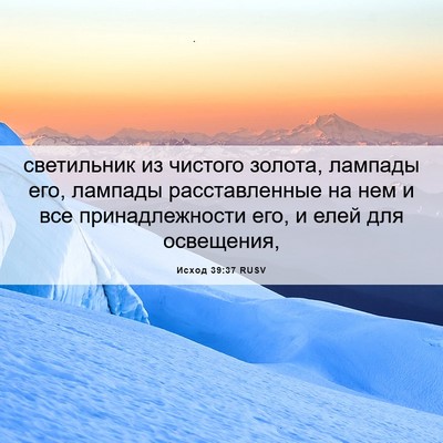 Picture 06 - Исход 39:37 RUSV - светильник из чистого - Bible Verse Picture