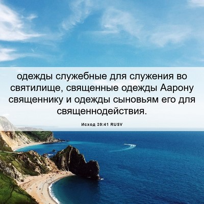 Picture 06 - Исход 39:41 RUSV - одежды служебные для - Bible Verse Picture