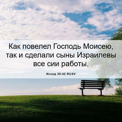 Picture 06 - Исход 39:42 RUSV - Как повелел Господь - Bible Verse Picture
