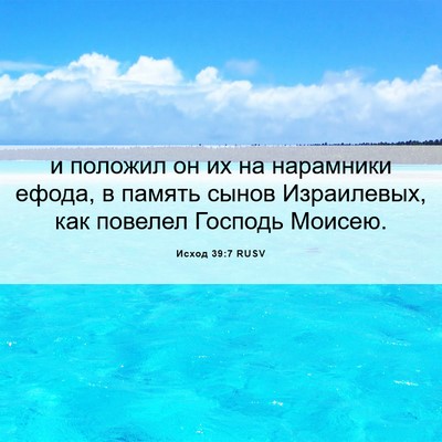 Picture 06 - Исход 39:7 RUSV - и положил он их на - Bible Verse Picture
