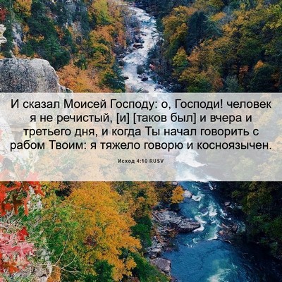Picture 06 - Исход 4:10 RUSV - И сказал Моисей Господу: о, - Bible Verse Picture