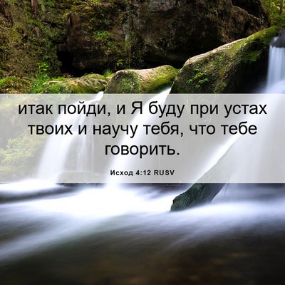 Picture 06 - Исход 4:12 RUSV - итак пойди, и Я буду при - Bible Verse Picture