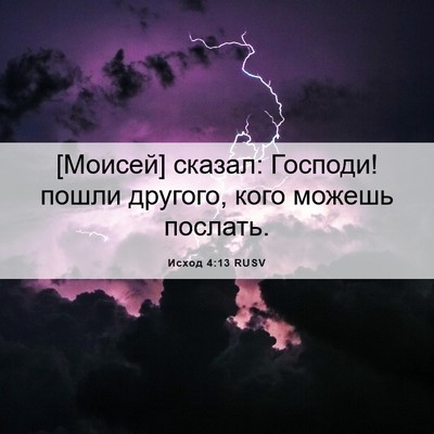 Picture 06 - Исход 4:13 RUSV - [Моисей] сказал: Господи! - Bible Verse Picture