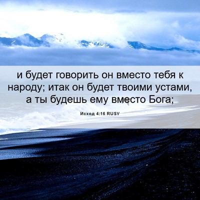 Picture 06 - Исход 4:16 RUSV - и будет говорить он вместо - Bible Verse Picture