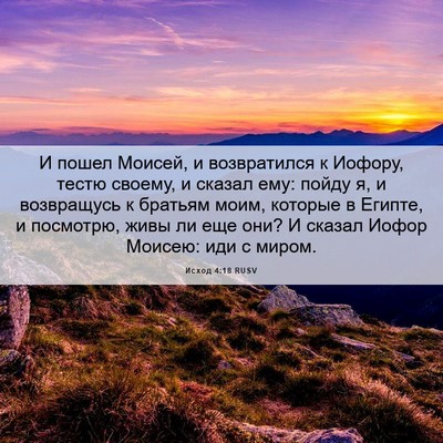 Picture 06 - Исход 4:18 RUSV - И пошел Моисей, и - Bible Verse Picture