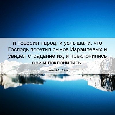 Picture 06 - Исход 4:31 RUSV - и поверил народ; и - Bible Verse Picture