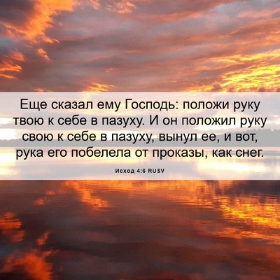 Picture 06 - Исход 4:6 RUSV - Еще сказал ему Господь: - Bible Verse Picture