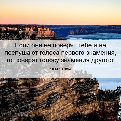 Picture 06 - Исход 4:8 RUSV - Если они не поверят тебе и - Bible Verse Picture
