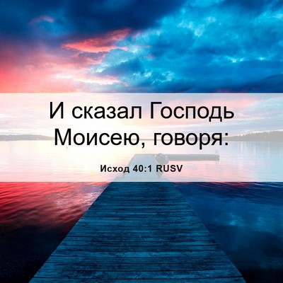 Picture 06 - Исход 40:1 RUSV - И сказал Господь Моисею, - Bible Verse Picture