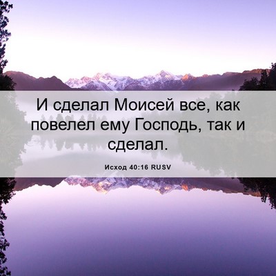 Picture 06 - Исход 40:16 RUSV - И сделал Моисей все, как - Bible Verse Picture