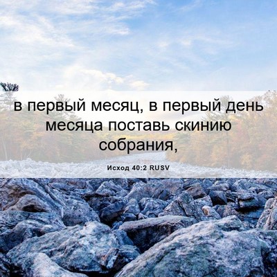 Picture 06 - Исход 40:2 RUSV - в первый месяц, в первый - Bible Verse Picture