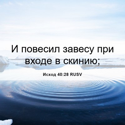 Picture 06 - Исход 40:28 RUSV - И повесил завесу при входе - Bible Verse Picture