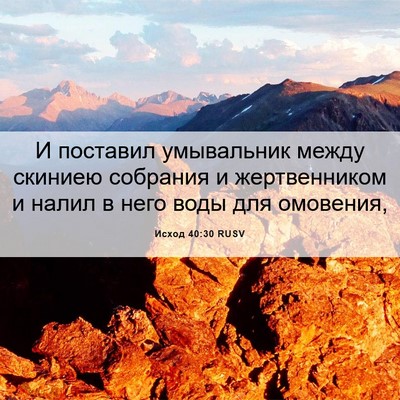 Picture 06 - Исход 40:30 RUSV - И поставил умывальник - Bible Verse Picture