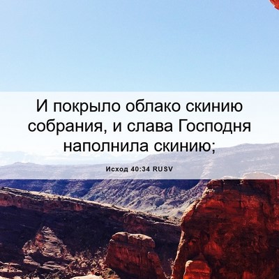 Picture 06 - Исход 40:34 RUSV - И покрыло облако скинию - Bible Verse Picture
