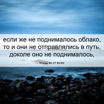 Picture 06 - Исход 40:37 RUSV - если же не поднималось - Bible Verse Picture