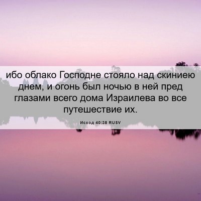 Picture 06 - Исход 40:38 RUSV - ибо облако Господне стояло - Bible Verse Picture