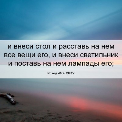 Picture 06 - Исход 40:4 RUSV - и внеси стол и расставь на - Bible Verse Picture