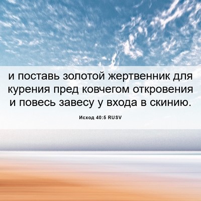 Picture 06 - Исход 40:5 RUSV - и поставь золотой - Bible Verse Picture