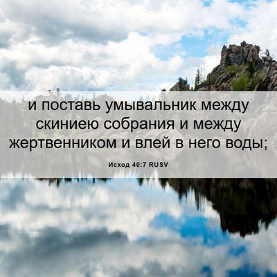 Picture 06 - Исход 40:7 RUSV - и поставь умывальник между - Bible Verse Picture
