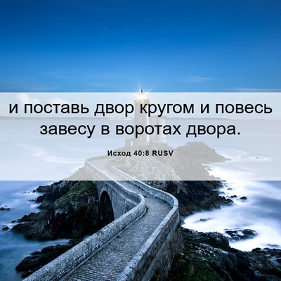 Picture 06 - Исход 40:8 RUSV - и поставь двор кругом и - Bible Verse Picture