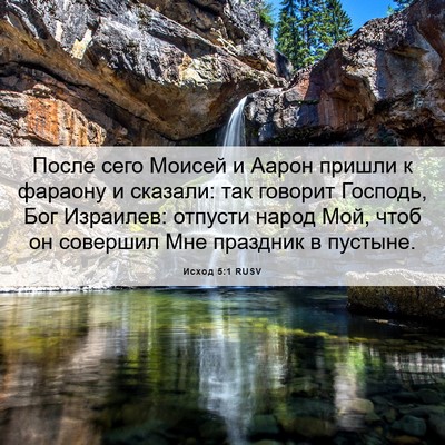 Picture 06 - Исход 5:1 RUSV - После сего Моисей и Аарон - Bible Verse Picture