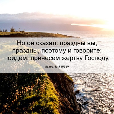 Picture 06 - Исход 5:17 RUSV - Но он сказал: праздны вы, - Bible Verse Picture