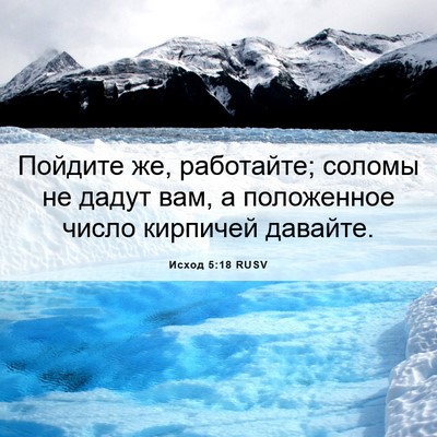 Picture 06 - Исход 5:18 RUSV - Пойдите же, работайте; - Bible Verse Picture