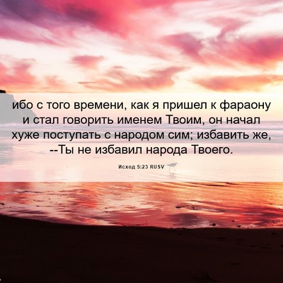 Picture 06 - Исход 5:23 RUSV - ибо с того времени, как я - Bible Verse Picture