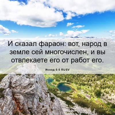 Picture 06 - Исход 5:5 RUSV - И сказал фараон: вот, народ - Bible Verse Picture