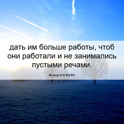 Picture 06 - Исход 5:9 RUSV - дать им больше работы, чтоб - Bible Verse Picture